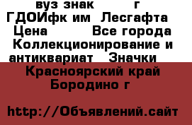 1.1) вуз знак : 1976 г - ГДОИфк им. Лесгафта › Цена ­ 249 - Все города Коллекционирование и антиквариат » Значки   . Красноярский край,Бородино г.